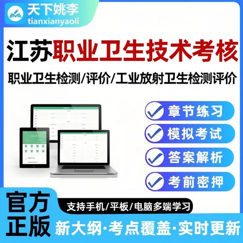 江苏职业卫生技术服务专业人员考核考试真题库放射评价与检测习题 江苏职业卫生技术智能APP题库（支持电脑手机平板） 新版时政（实时更新）